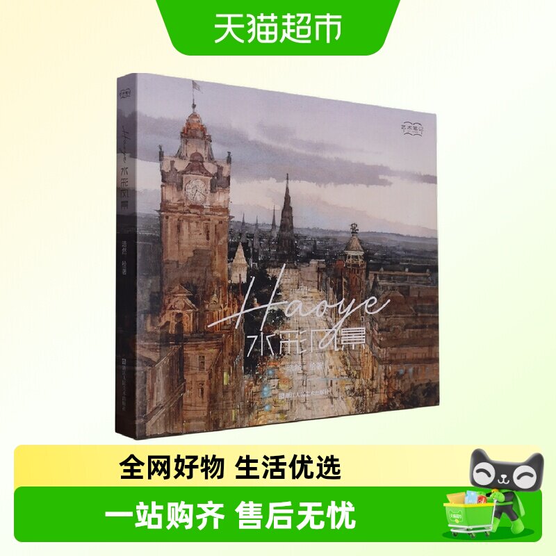 Haoye水彩风景 艺术笔记 浩然绘 水彩技法小白零基础入门水彩绘画