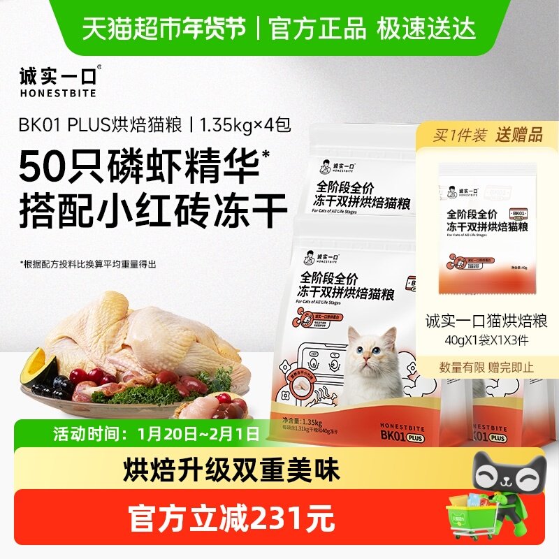 诚实一口BK01PLUS冻干双拼烘焙猫粮1.35kg*4包,宠物/宠物食品及用品,猫全价风干/烘焙粮,淘宝优惠券,粉丝福利购,淘宝优惠卷