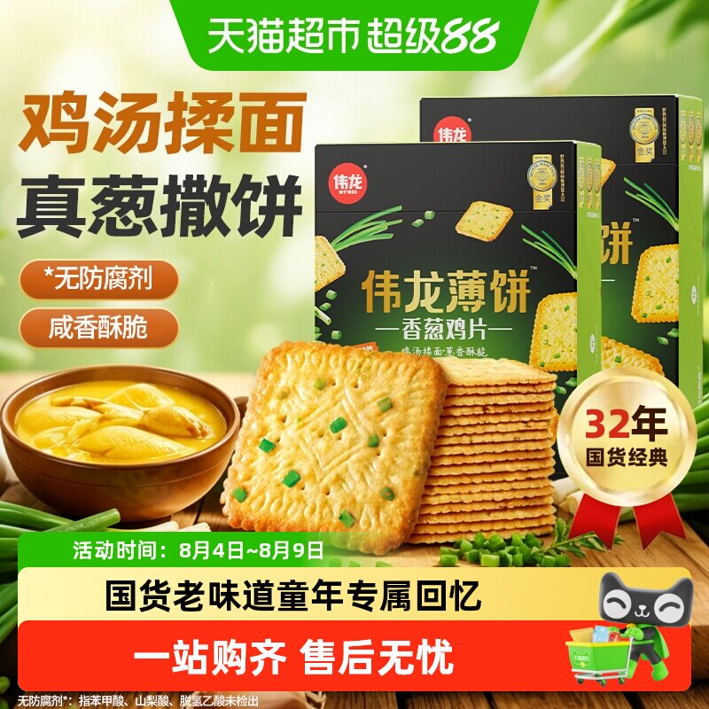 伟龙香葱薄脆饼干鸡片咸味葱油苏打怀旧独立小包无添加儿童零食