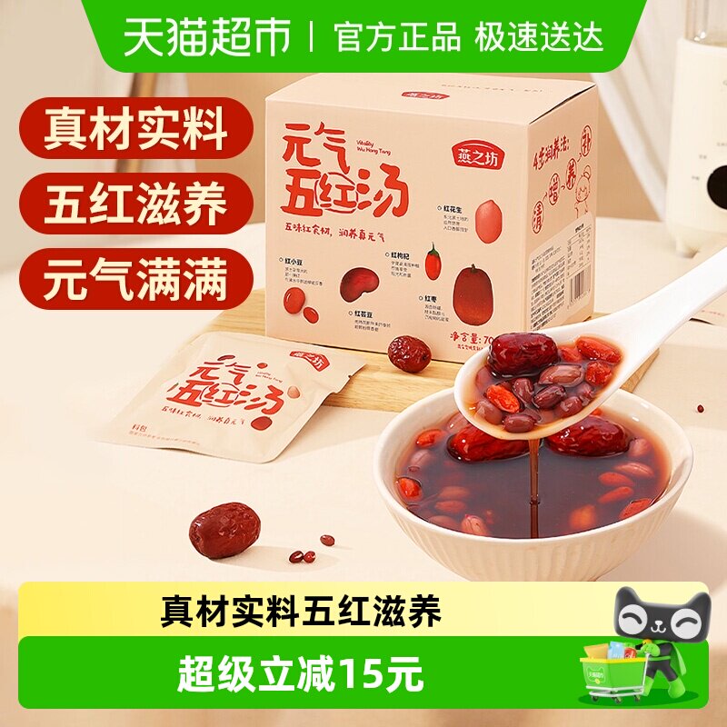燕之坊元气五红汤原材料700g红豆芸豆花生红枣杂粮经典五红粥食材
