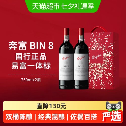 奔富BIN8红酒橡木桶香750ml*2瓶