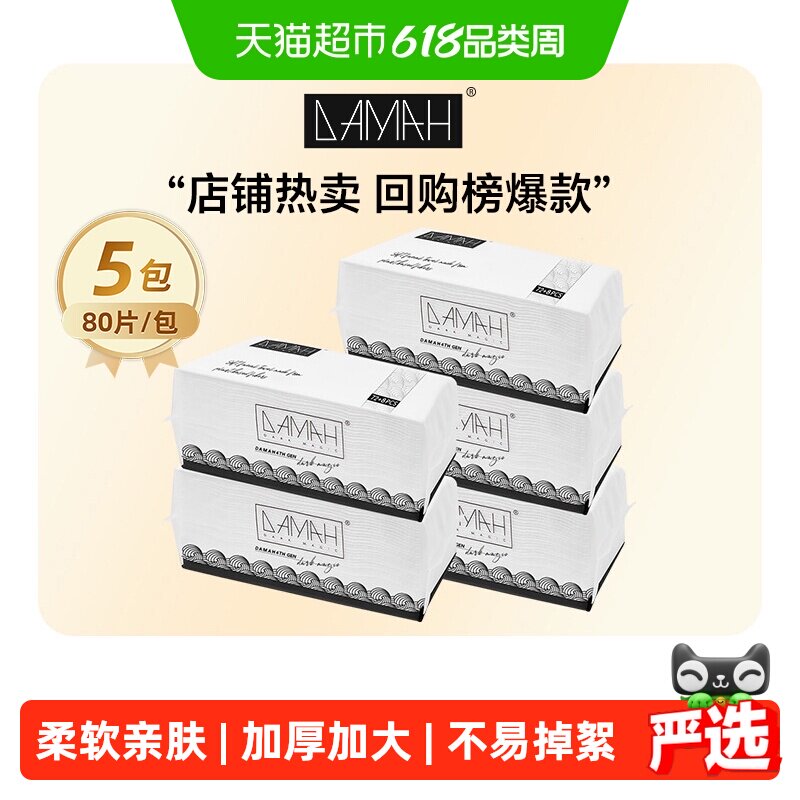 DAMAH美妆黑魔法一次性洗脸巾女加厚化妆洁面绵柔巾5包装美容