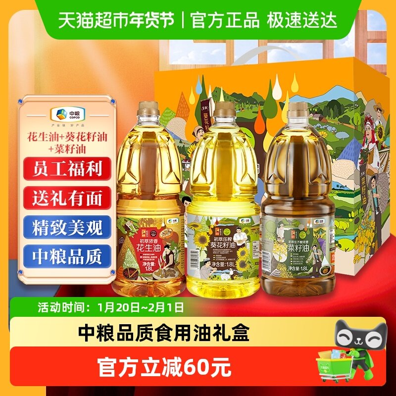 中粮初萃食用油礼盒1.8L*3瓶含花生葵花籽菜籽新旧交替送礼福利,粮油调味/速食/干货/烘焙,花生油,淘宝优惠券,粉丝福利购,淘宝优惠卷