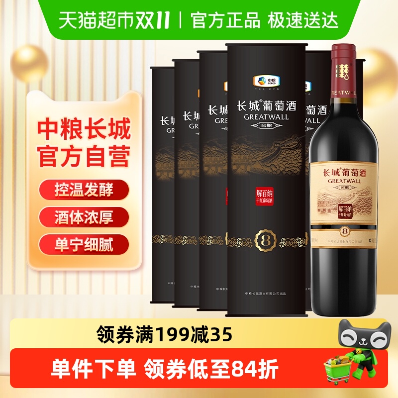 中粮长城红酒8解百圆筒750mlx6