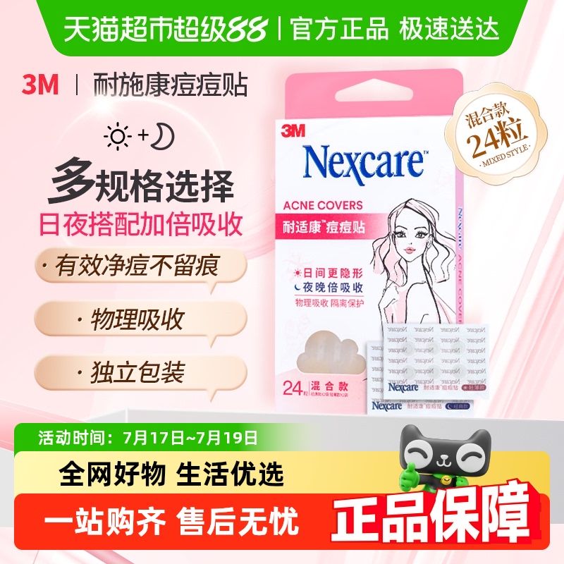 3M隐形祛痘贴男女遮瑕痘印