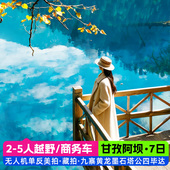 川西九寨沟达古冰川毕棚沟黄龙7日游四姑娘山5人跟团商务越野拼车