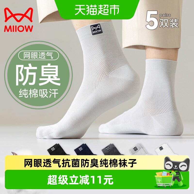 猫人袜子男款纯棉中筒袜夏季网眼透气吸汗纯色全棉商务中长筒袜子