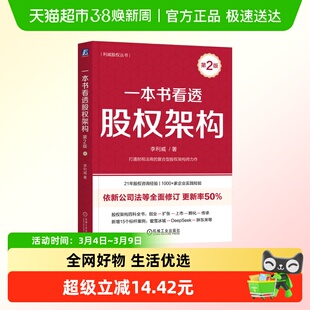 一本书看透股权架构 第2版 李利威著 利威股权丛书 金融投资 正版