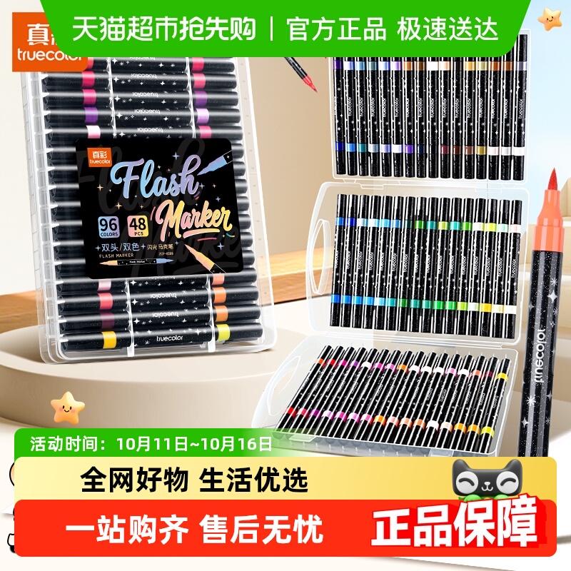 真彩双头双色闪光软头荧光马克笔
