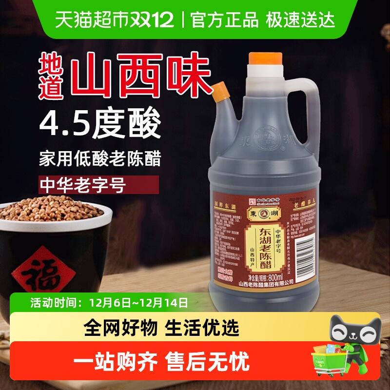 山西东湖老陈醋酿造食醋家用800mlx1壶调味汁炒菜凉拌饺子蘸料醋