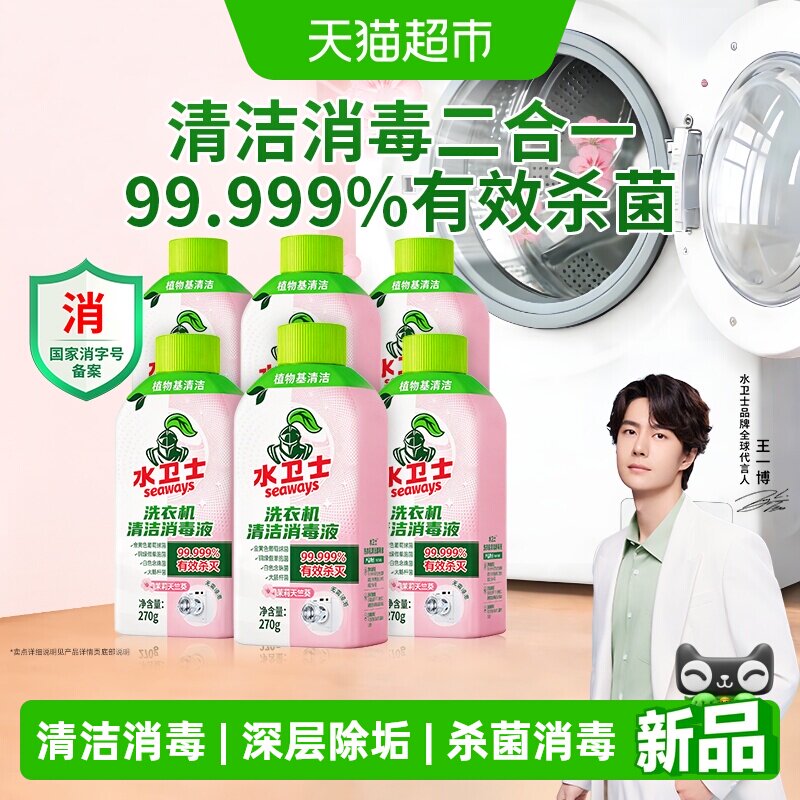水卫士洗衣机消毒液除菌除螨消毒杀菌清洁去垢去味波轮滚筒通用