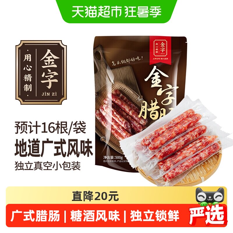 金字广式腊肠500g糖酒风味煲仔饭香肠老字号风干咸甜口味