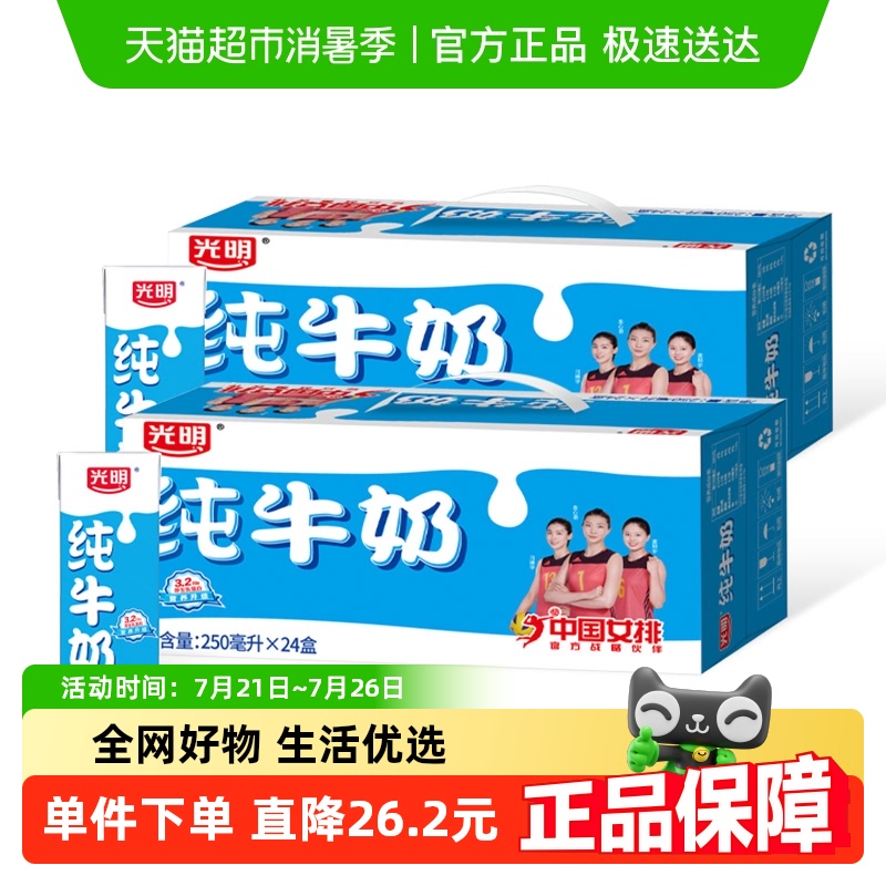 光明纯奶250mL*24盒*2箱苗条装整箱早餐纯牛奶