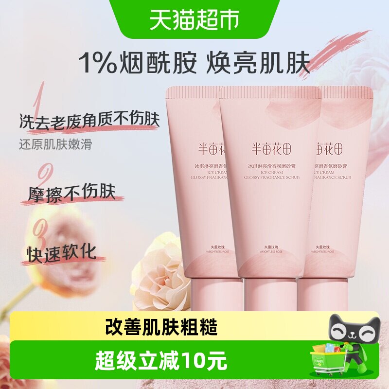 半亩花田冰淇淋身体磨砂膏去角质疙瘩保湿滋润沐浴全身女60g*3支