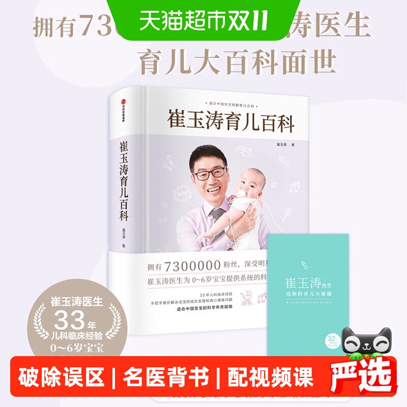 崔玉涛育儿百科 家庭育儿百科全书新生婴幼儿护理胎教科学育儿书