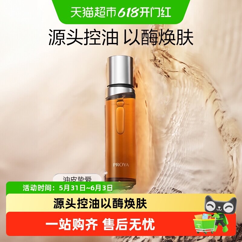 珀莱雅净源油皮水150ml源头控油加乘舒缓专研发酵以酶焕肤保湿