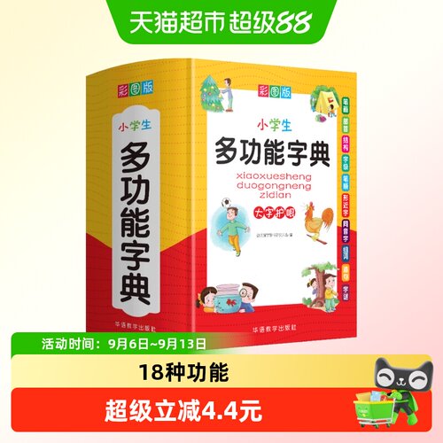 小学生多功能字典彩图通用全功能