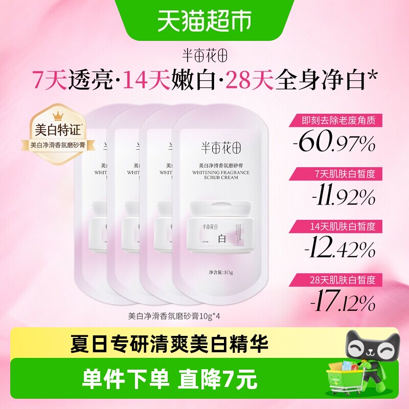 半亩花田美白身体磨砂膏果酸去角质嫩白全身手部沐浴小样体验装