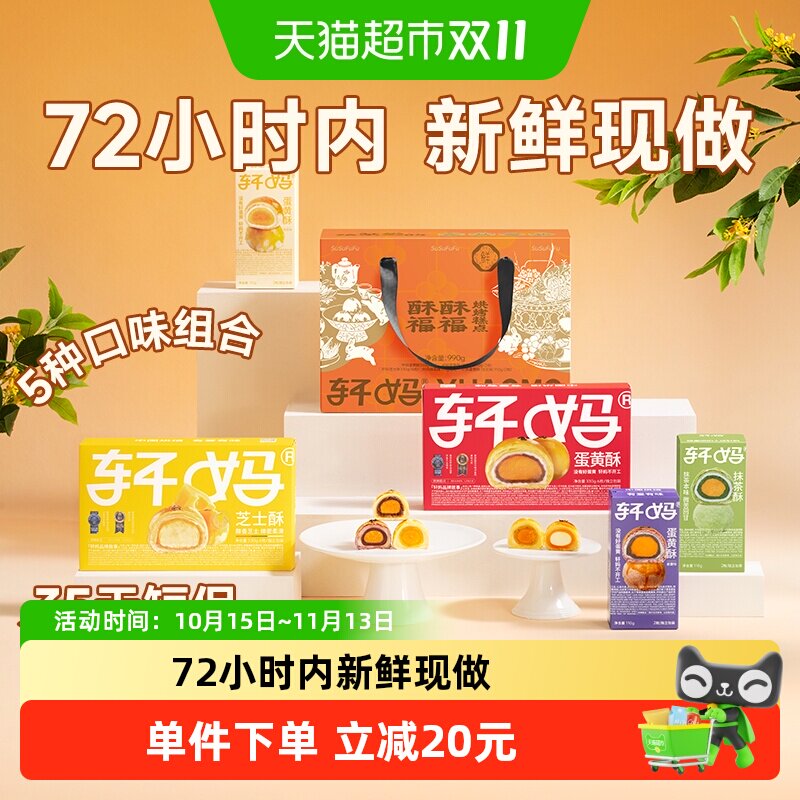 轩妈蛋黄酥大礼包礼盒多口味伴手礼送礼990g短保糕点心零食送长辈