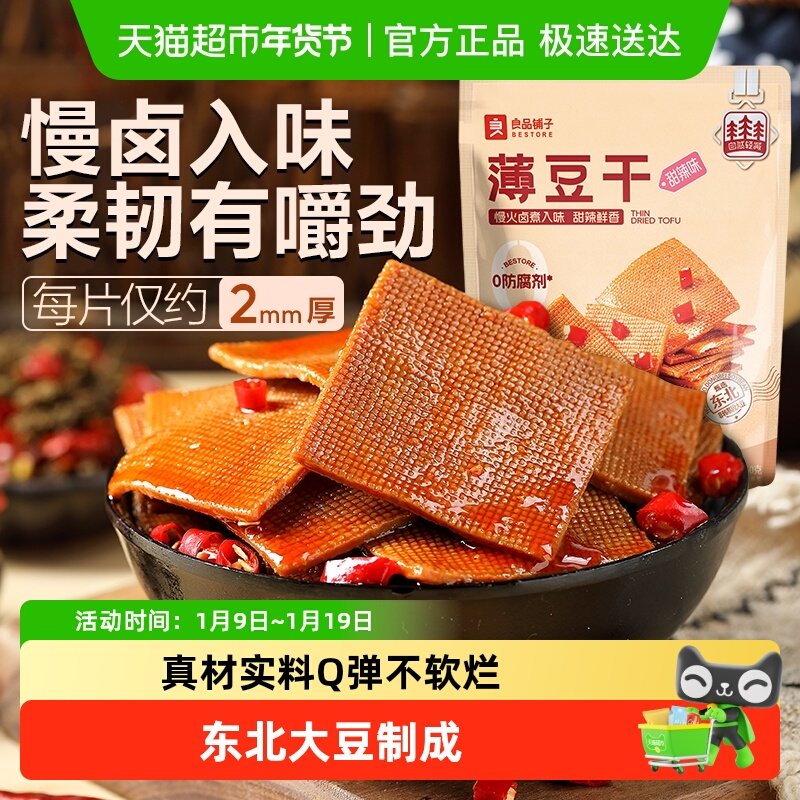 良品铺子甜辣味薄豆干素食零食办公室辣豆腐干小吃休闲食品