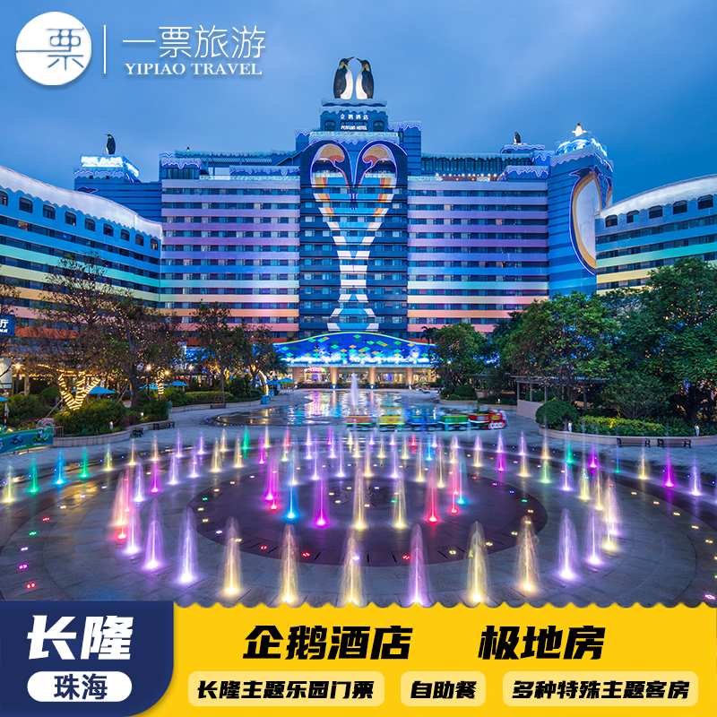 【企鹅王国冰雪世界】企鹅世界，与企鹅共同进餐，只在企鹅酒店 【家庭套餐亲情加分】企鹅公仔；精心设计的儿童洗漱套装，你拍，孩子爱 【海洋王国/飞船乐园畅玩】2大园区可选畅玩、劳逸结合、乐在其中。 【2大马戏演出可选】长隆秀/卡卡虎奇遇记 2大演出，沉浸式观看~