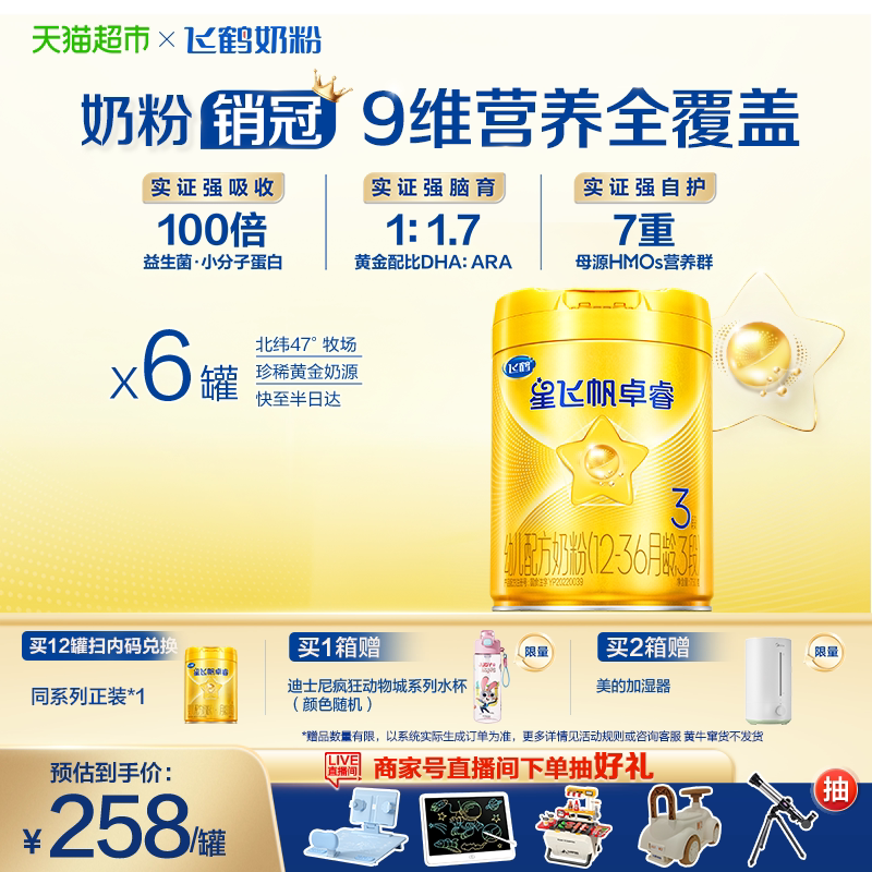 飞鹤星飞帆卓睿婴幼儿奶粉3段750gx6罐 赠着迷星球迪士尼疯狂动物水杯 235元 - 86线报