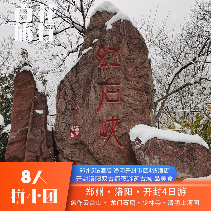 『8人精品小团』焦作云台山+龙门石窟+少林寺+清明上河园4天3晚