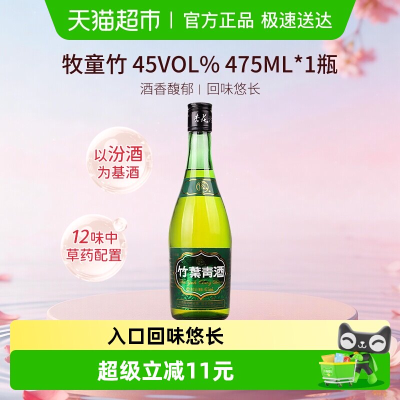 竹叶青酒山西汾酒杏花村45度牧童竹叶青酒475mL*1瓶清香型白酒