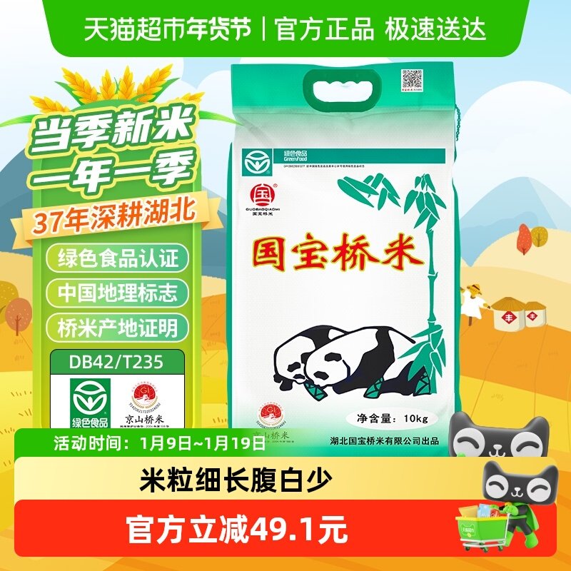 【下拉享优惠】国宝桥米大米京山桥米10kg湖北高端米长粒籼米,粮油调味/速食/干货/烘焙,大米,淘宝优惠券,粉丝福利购,淘宝优惠卷