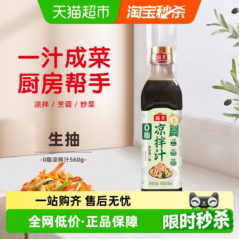 海天0脂凉拌汁560g×1瓶
