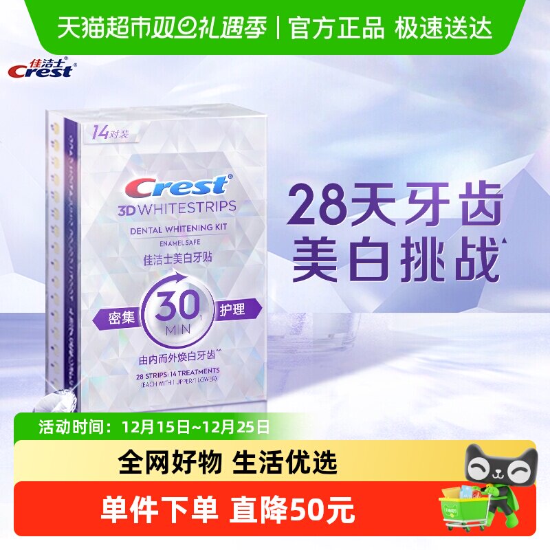 佳洁士去黄牙白神器美白牙贴