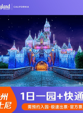 [加州迪士尼乐园-1日单园门票 + Lightning Lane Multi Pass 快速通关]极速出票