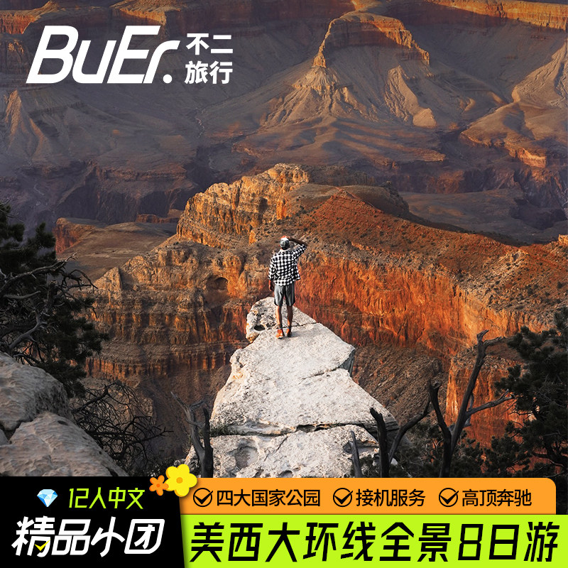 美西全景12人团|不二旅行美国旅游洛杉矶国家公园8天7晚跟团日游