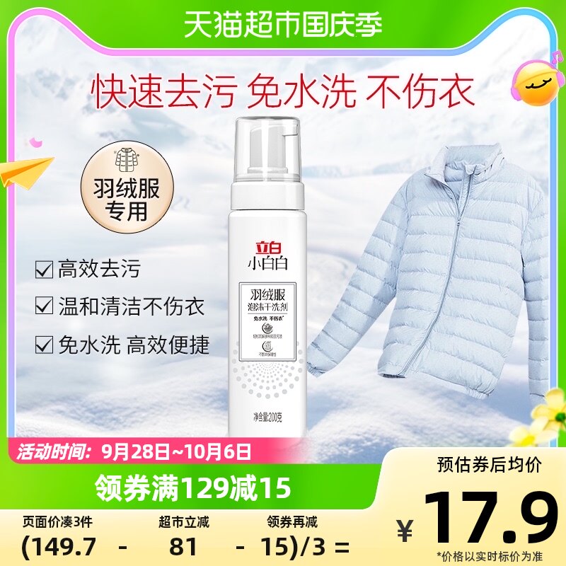 立白小白白羽绒服清洁剂泡沫干洗剂喷雾不伤衣物去油污神器200g怎么看?