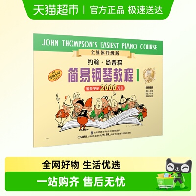 小汤姆森简易钢琴教程1-5678