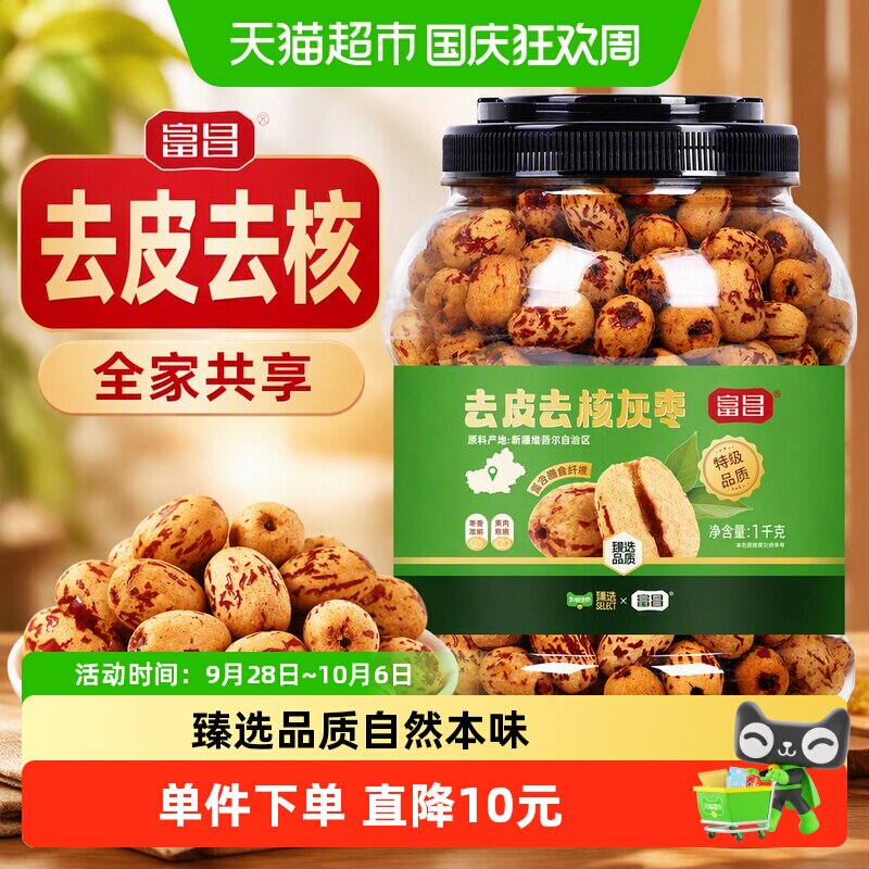 猫超臻选新疆特级去皮去核灰枣免洗零食煲汤富昌100%灰枣大枣1kg