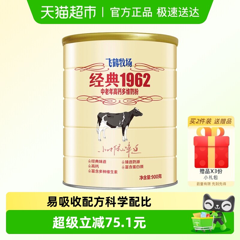 飞鹤经典1962中老年奶粉高钙多维成人奶粉900g罐装补钙营养奶粉
