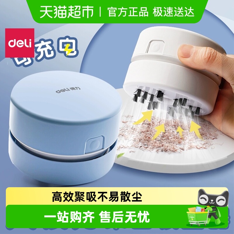 得力充电桌面吸尘器橡皮擦吸尘器桌面清洁器电动大吸力学生文具