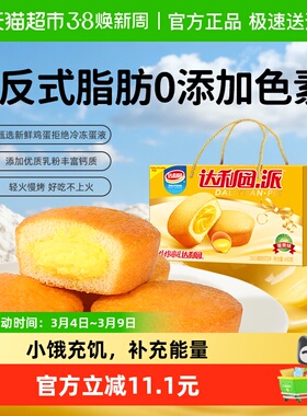 达利园糕点注心蛋黄派650g(约28枚)休闲零食早餐蛋糕夹心吐司整箱
