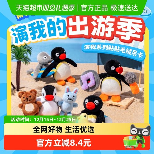 KKVPingu演我系列毛绒吊卡娃娃