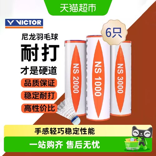 VICTOR威克多尼龙羽毛球稳定耐打