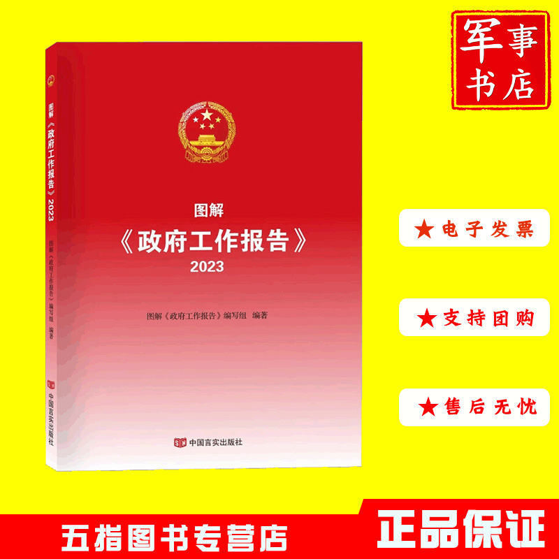 图解《政府工作报告》2023收录了2023年《政府工作报告》全文 图文《政府工作报告》和中答外记者的提问中国言实出版社