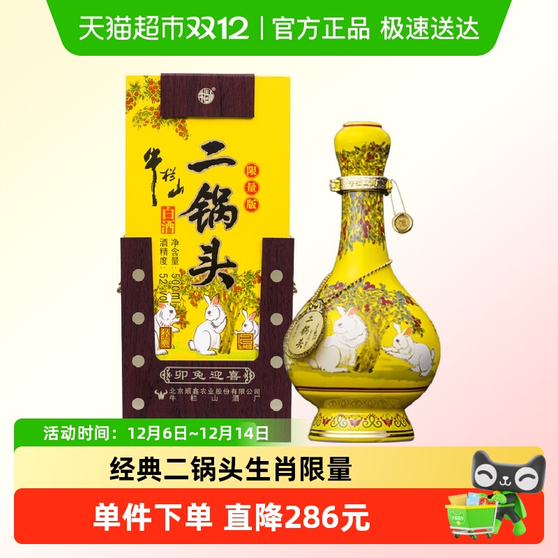 牛栏山二锅头经典黄龙清香型白酒 生肖兔年限量版52度500ml*1瓶