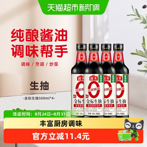 海天纯金标生抽500ml*4瓶酱油