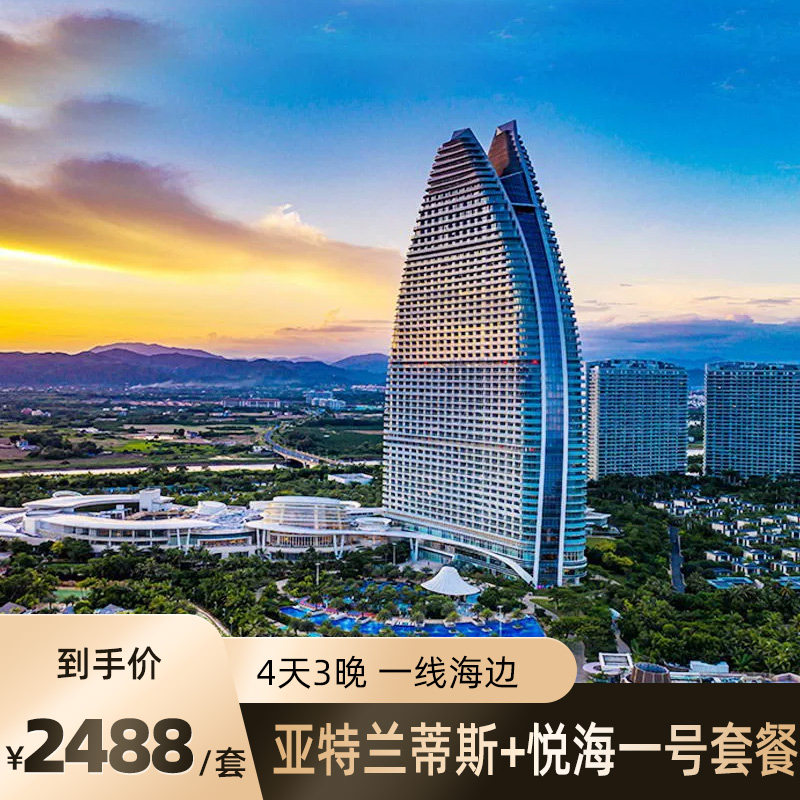 三亚亚特兰蒂斯1晚+2晚陵水悦海一号-近海别墅/夏日冲浪-海景房+游艇4天3晚酒店套餐