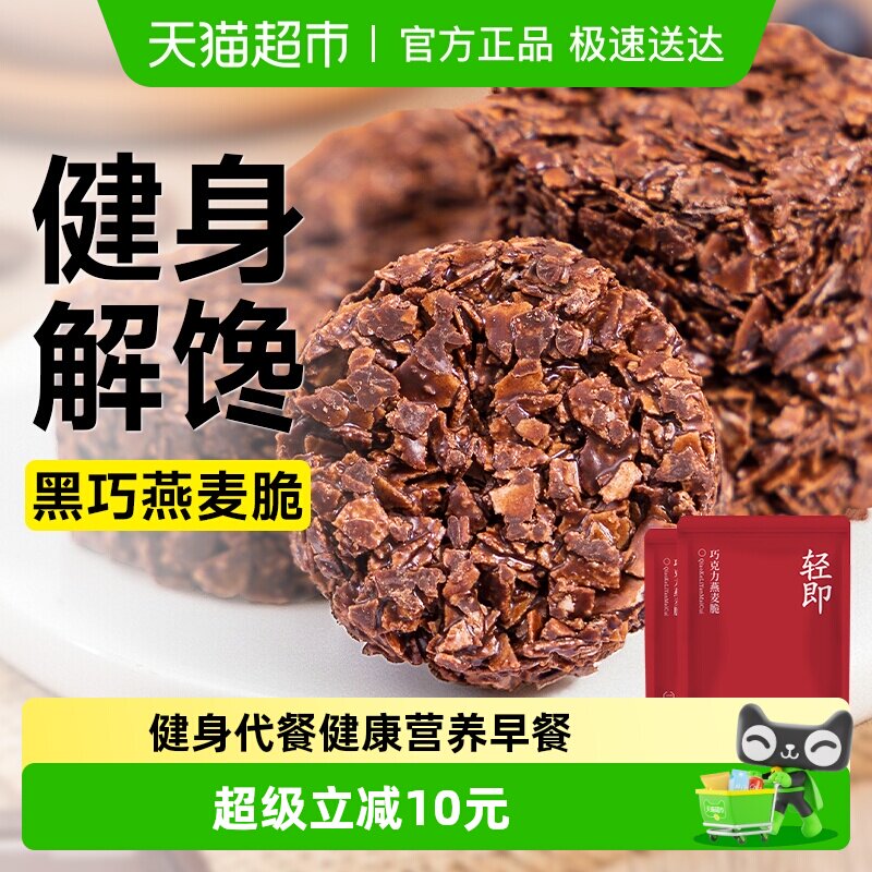 黑巧克力饼干燕麦脆麦片无糖精麦香脆健身代餐粗粮早餐零食品