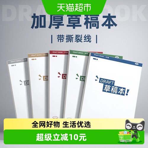 快力文A4加厚草稿本干净整洁