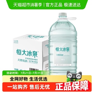 恒大冰泉 长白山火山岩天然饮用水 低钠矿泉水4L 4桶