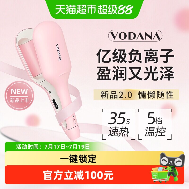 VODANA润盈蛋卷卷发棒负离子水波纹大波浪卷发棒第二代智能温控