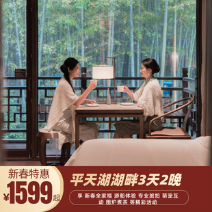 安徽池州平天湖度假平天半岛酒店两晚预售套餐